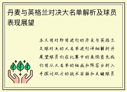 丹麦与英格兰对决大名单解析及球员表现展望