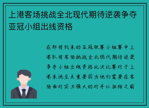 上港客场挑战全北现代期待逆袭争夺亚冠小组出线资格