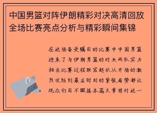 中国男篮对阵伊朗精彩对决高清回放全场比赛亮点分析与精彩瞬间集锦
