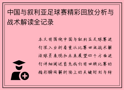 中国与叙利亚足球赛精彩回放分析与战术解读全记录
