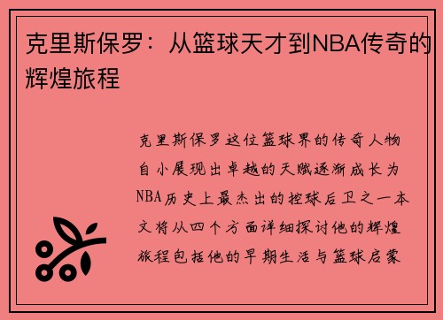 克里斯保罗：从篮球天才到NBA传奇的辉煌旅程
