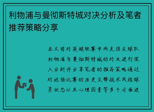利物浦与曼彻斯特城对决分析及笔者推荐策略分享