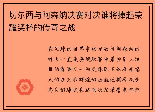 切尔西与阿森纳决赛对决谁将捧起荣耀奖杯的传奇之战