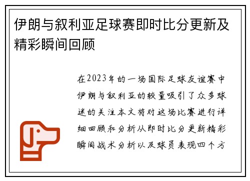 伊朗与叙利亚足球赛即时比分更新及精彩瞬间回顾