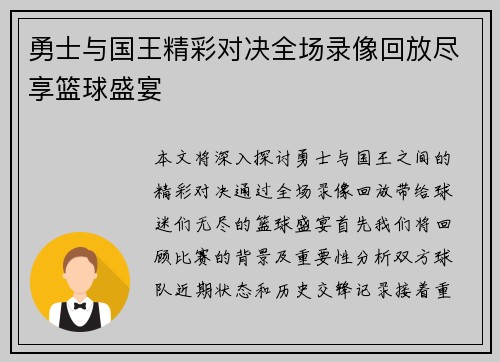 勇士与国王精彩对决全场录像回放尽享篮球盛宴