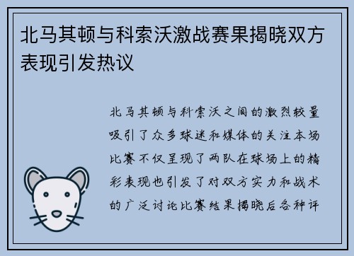 北马其顿与科索沃激战赛果揭晓双方表现引发热议