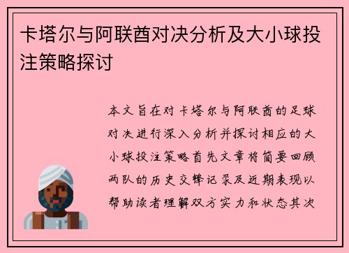 卡塔尔与阿联酋对决分析及大小球投注策略探讨