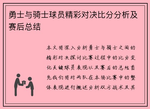 勇士与骑士球员精彩对决比分分析及赛后总结