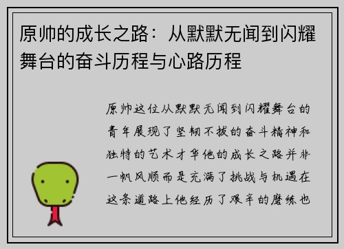 原帅的成长之路：从默默无闻到闪耀舞台的奋斗历程与心路历程