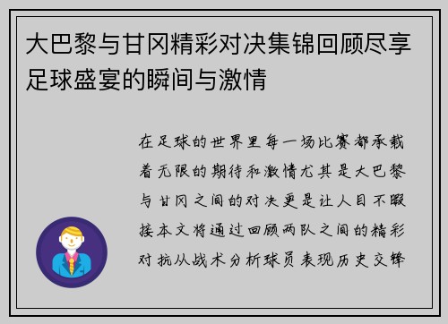 大巴黎与甘冈精彩对决集锦回顾尽享足球盛宴的瞬间与激情