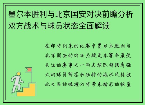 墨尔本胜利与北京国安对决前瞻分析双方战术与球员状态全面解读