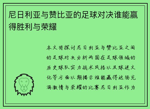 尼日利亚与赞比亚的足球对决谁能赢得胜利与荣耀