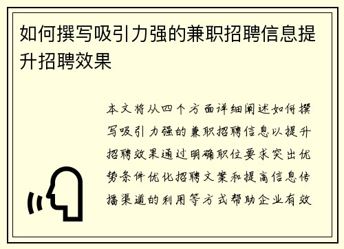 如何撰写吸引力强的兼职招聘信息提升招聘效果