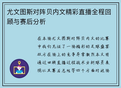 尤文图斯对阵贝内文精彩直播全程回顾与赛后分析