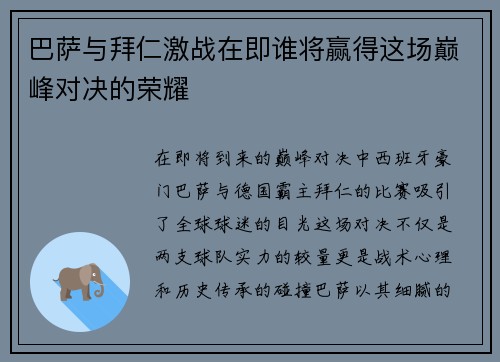 巴萨与拜仁激战在即谁将赢得这场巅峰对决的荣耀