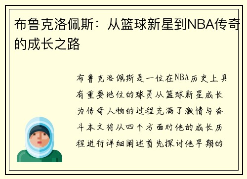 布鲁克洛佩斯：从篮球新星到NBA传奇的成长之路