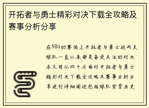 开拓者与勇士精彩对决下载全攻略及赛事分析分享