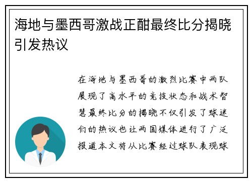 海地与墨西哥激战正酣最终比分揭晓引发热议