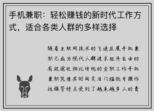 手机兼职：轻松赚钱的新时代工作方式，适合各类人群的多样选择