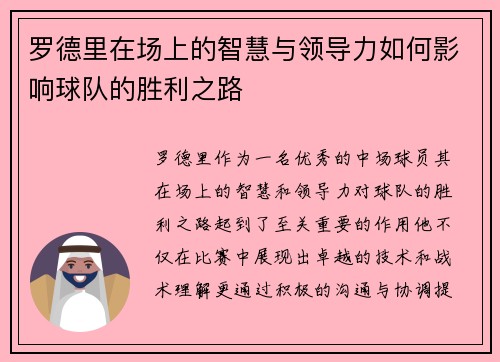 罗德里在场上的智慧与领导力如何影响球队的胜利之路