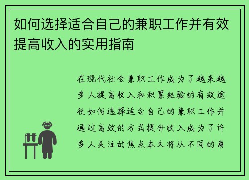 如何选择适合自己的兼职工作并有效提高收入的实用指南
