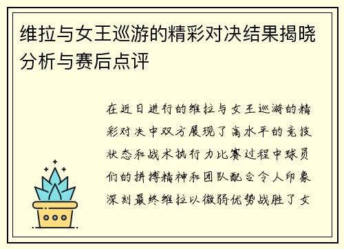 维拉与女王巡游的精彩对决结果揭晓分析与赛后点评