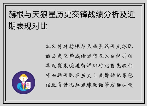 赫根与天狼星历史交锋战绩分析及近期表现对比