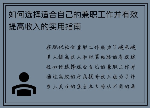 如何选择适合自己的兼职工作并有效提高收入的实用指南