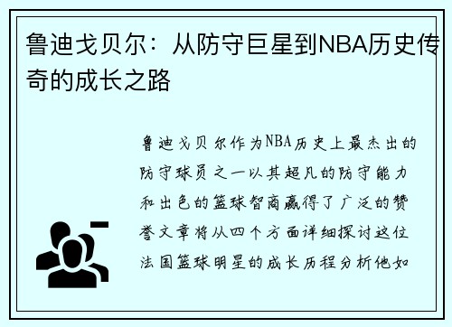 鲁迪戈贝尔：从防守巨星到NBA历史传奇的成长之路