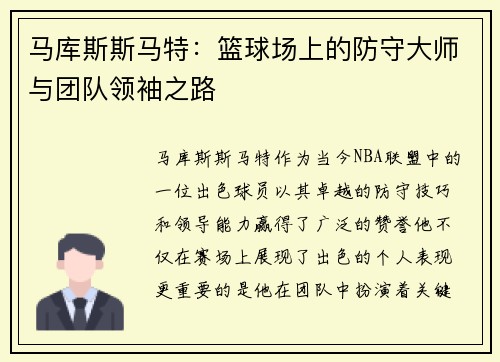 马库斯斯马特：篮球场上的防守大师与团队领袖之路