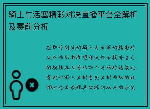 骑士与活塞精彩对决直播平台全解析及赛前分析
