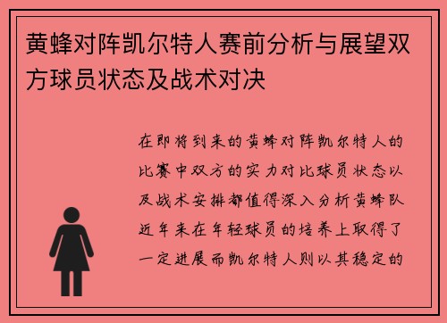 黄蜂对阵凯尔特人赛前分析与展望双方球员状态及战术对决