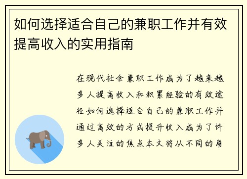 如何选择适合自己的兼职工作并有效提高收入的实用指南