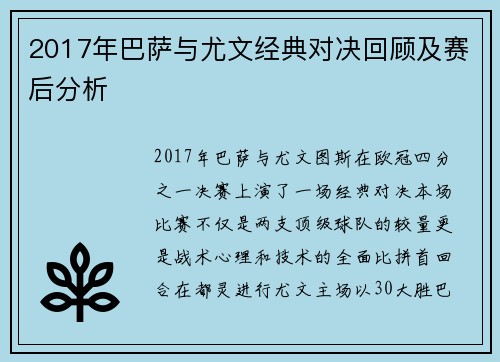 2017年巴萨与尤文经典对决回顾及赛后分析