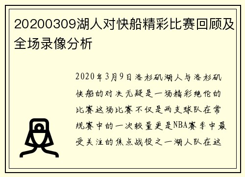 20200309湖人对快船精彩比赛回顾及全场录像分析