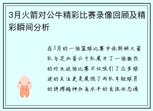 3月火箭对公牛精彩比赛录像回顾及精彩瞬间分析