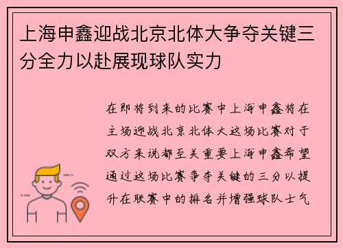 上海申鑫迎战北京北体大争夺关键三分全力以赴展现球队实力
