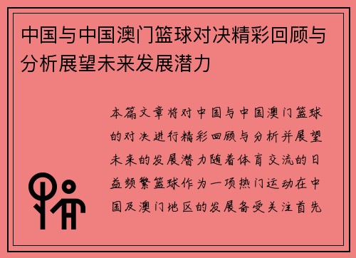 中国与中国澳门篮球对决精彩回顾与分析展望未来发展潜力