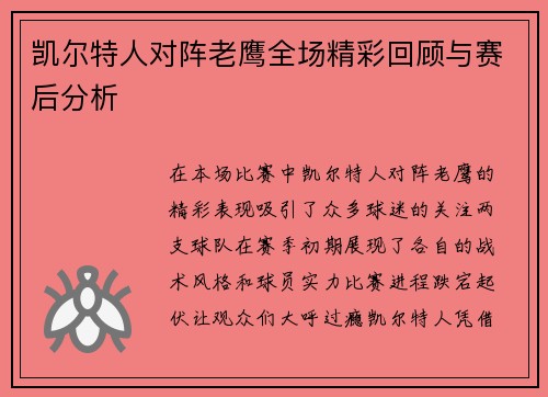 凯尔特人对阵老鹰全场精彩回顾与赛后分析