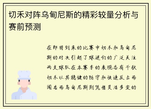 切禾对阵乌甸尼斯的精彩较量分析与赛前预测