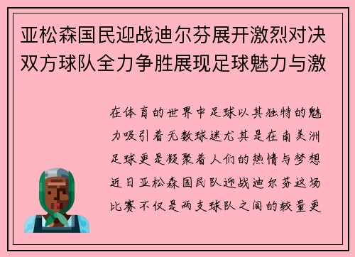 亚松森国民迎战迪尔芬展开激烈对决双方球队全力争胜展现足球魅力与激情