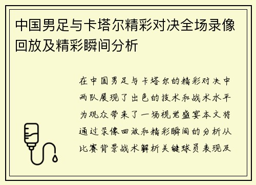 中国男足与卡塔尔精彩对决全场录像回放及精彩瞬间分析