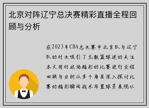 北京对阵辽宁总决赛精彩直播全程回顾与分析