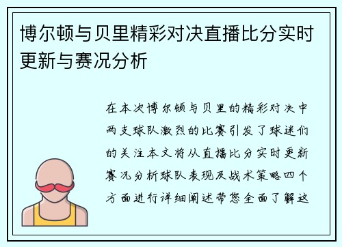 博尔顿与贝里精彩对决直播比分实时更新与赛况分析