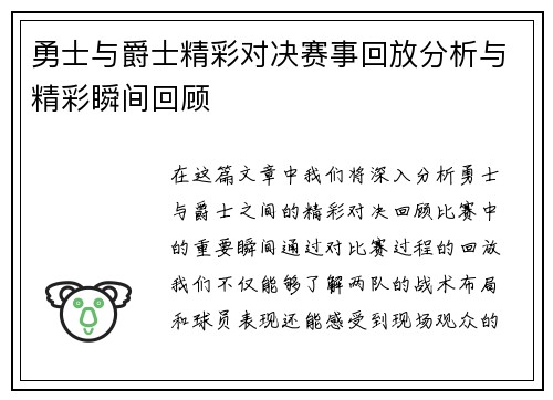 勇士与爵士精彩对决赛事回放分析与精彩瞬间回顾