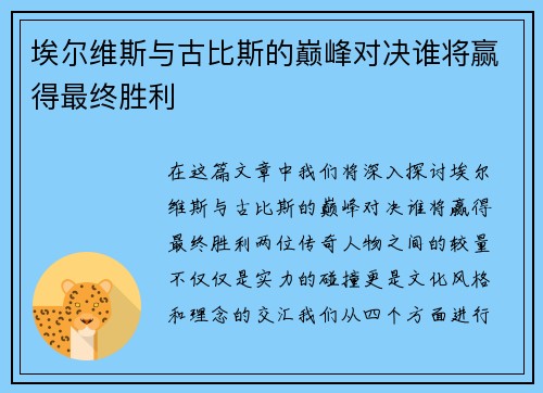 埃尔维斯与古比斯的巅峰对决谁将赢得最终胜利