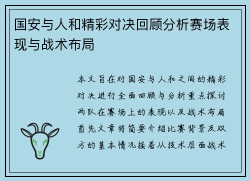 国安与人和精彩对决回顾分析赛场表现与战术布局