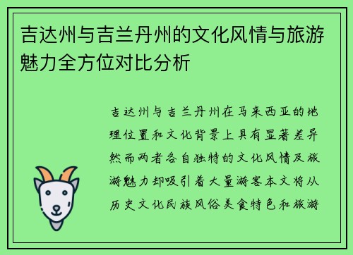 吉达州与吉兰丹州的文化风情与旅游魅力全方位对比分析