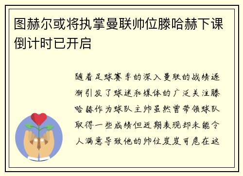 图赫尔或将执掌曼联帅位滕哈赫下课倒计时已开启