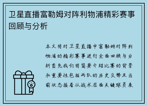 卫星直播富勒姆对阵利物浦精彩赛事回顾与分析